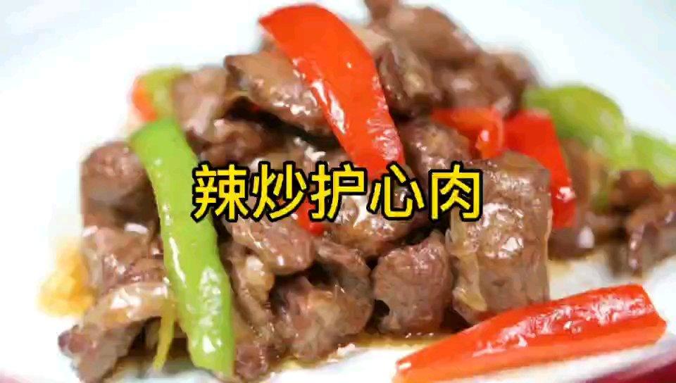 辣炒护心肉