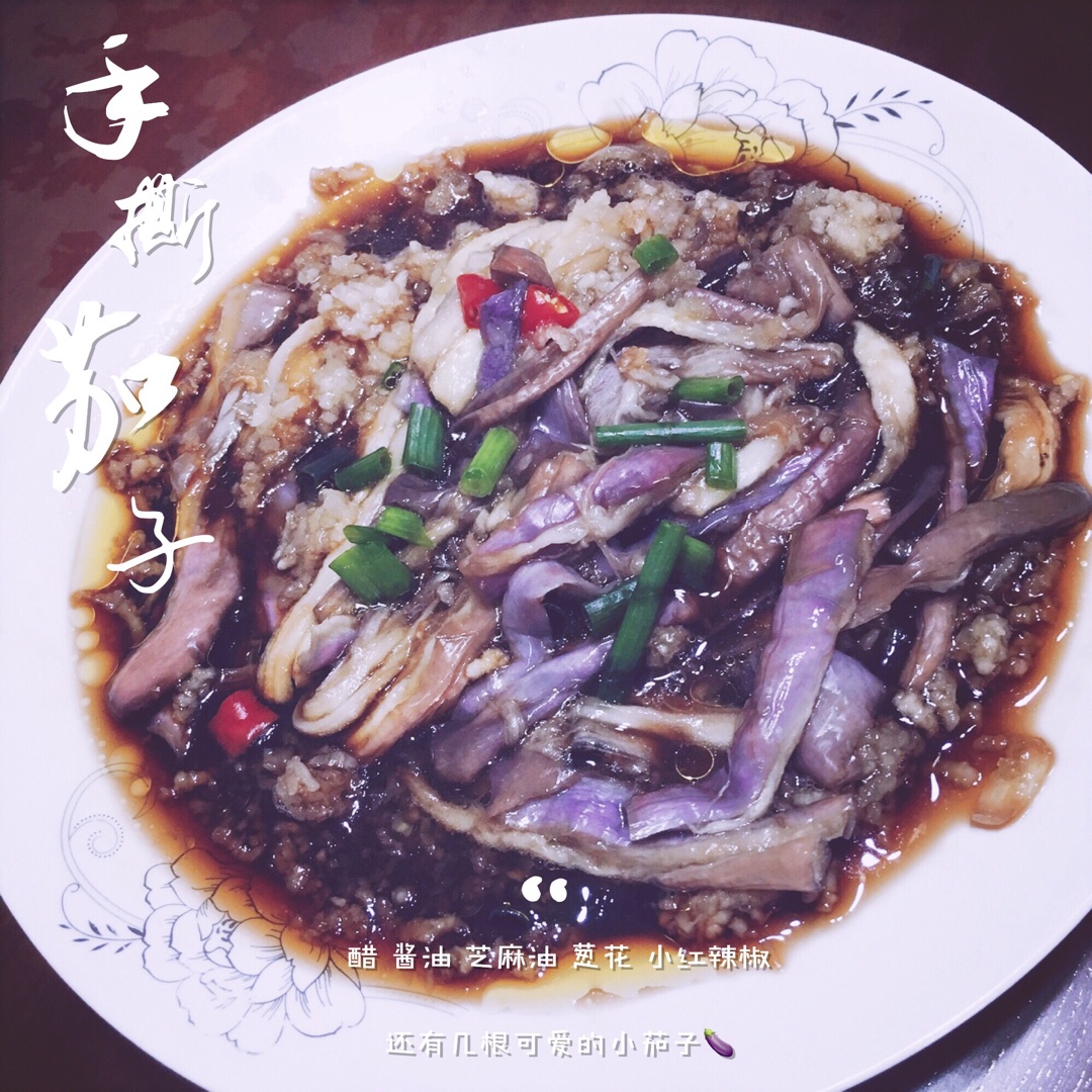 手撕茄子🍆