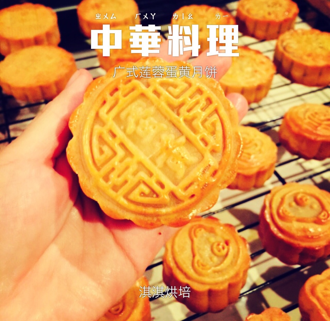 广式月饼—蛋黄莲蓉月饼