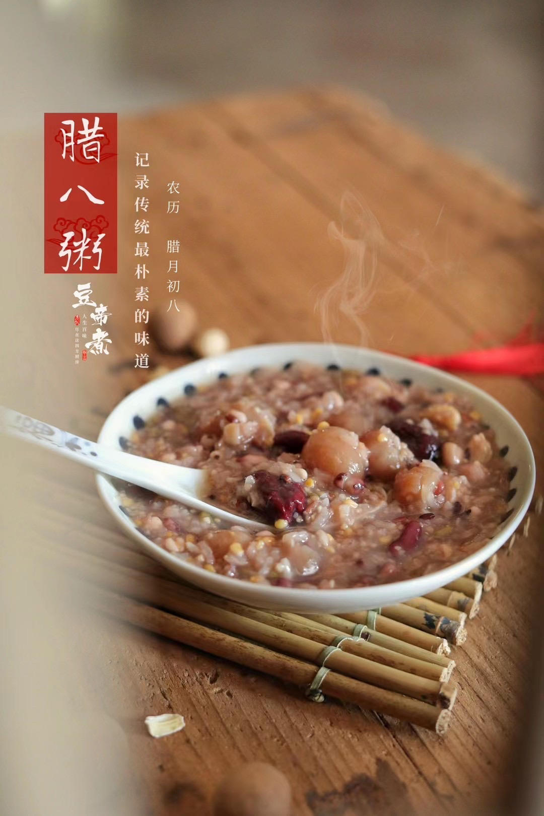 腊八粥