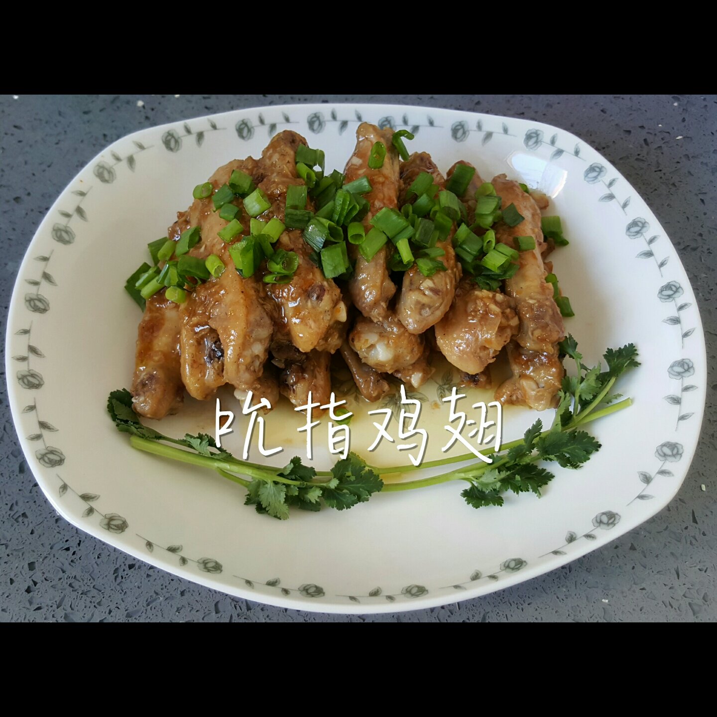 吮指鸡翅