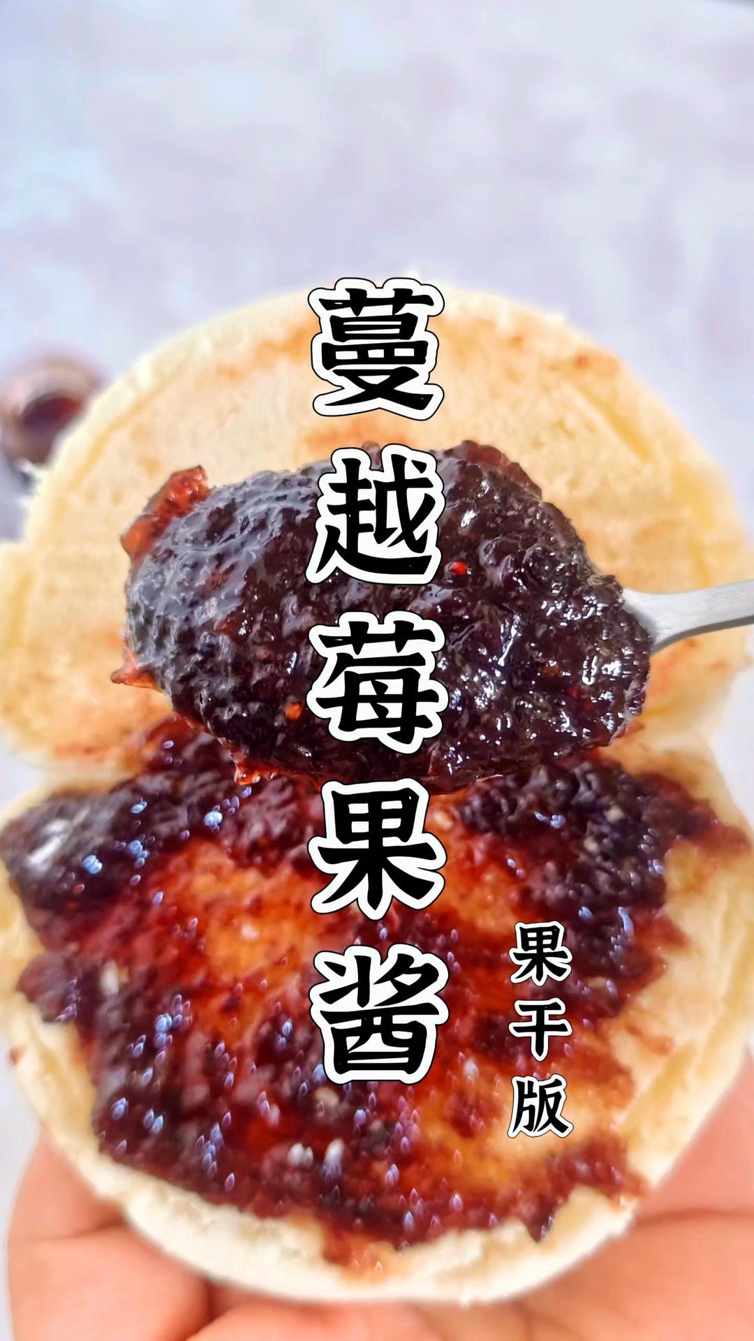 蔓越莓果酱 果干版