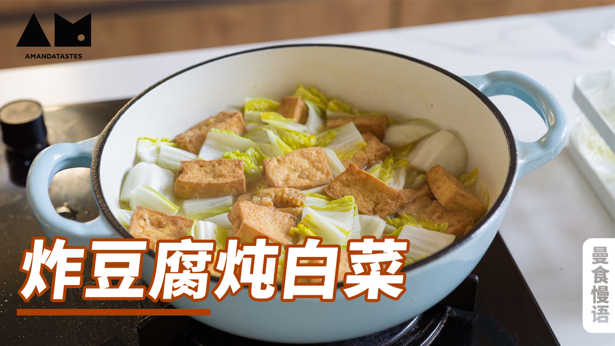 曼食慢语丨豆腐三吃·炸豆腐炖白菜
