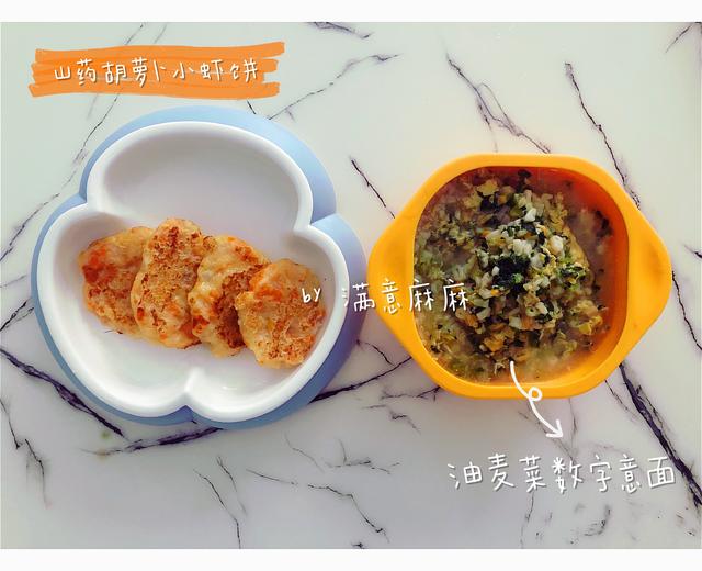 宝宝辅食山药胡萝卜小虾饼➕油麦菜数字意面的做法