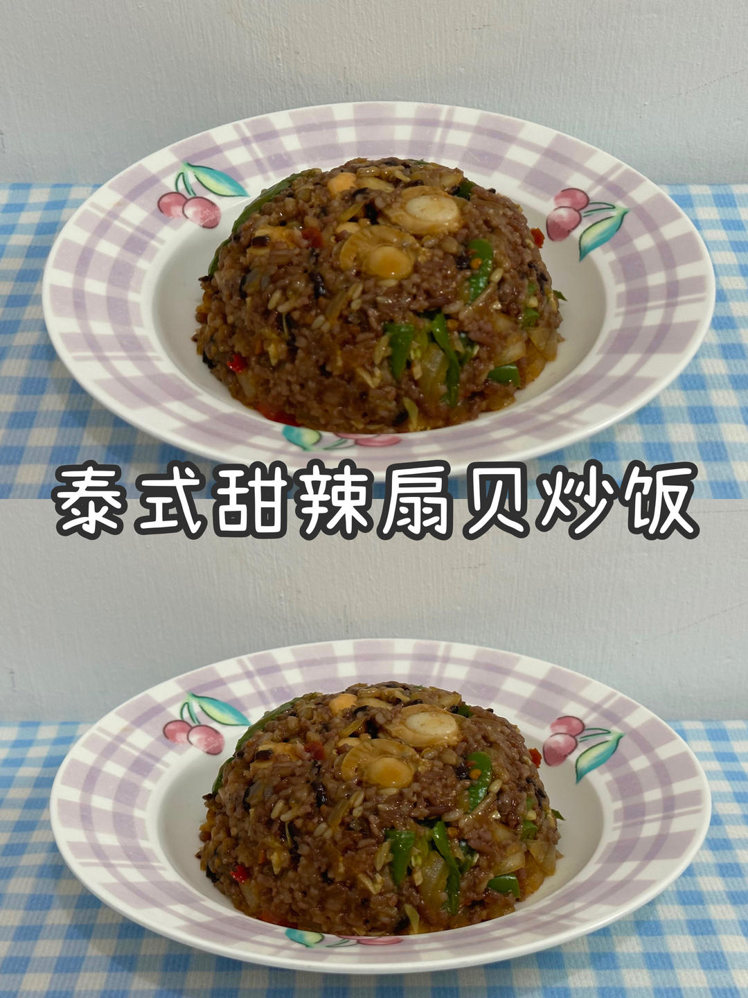 泰式甜辣扇贝炒饭