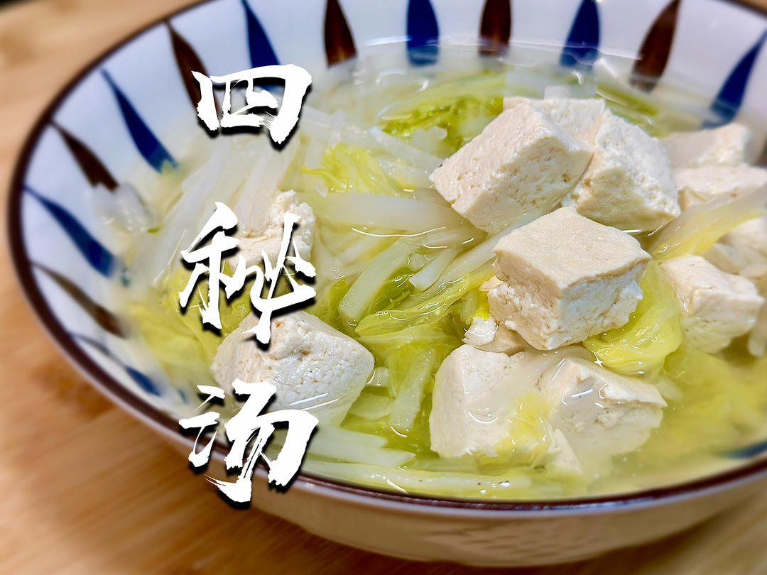 【道家四秘汤】养生食疗汤｜减脂代餐主食！