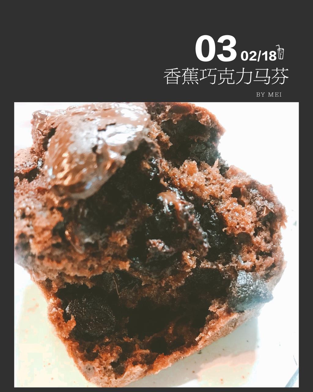 香蕉巧克力酸奶马芬