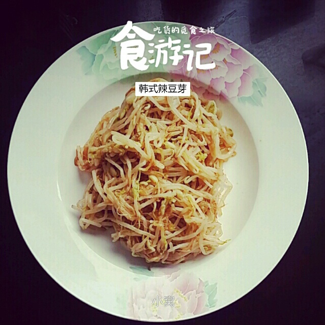 韩式盘餐之黄豆芽