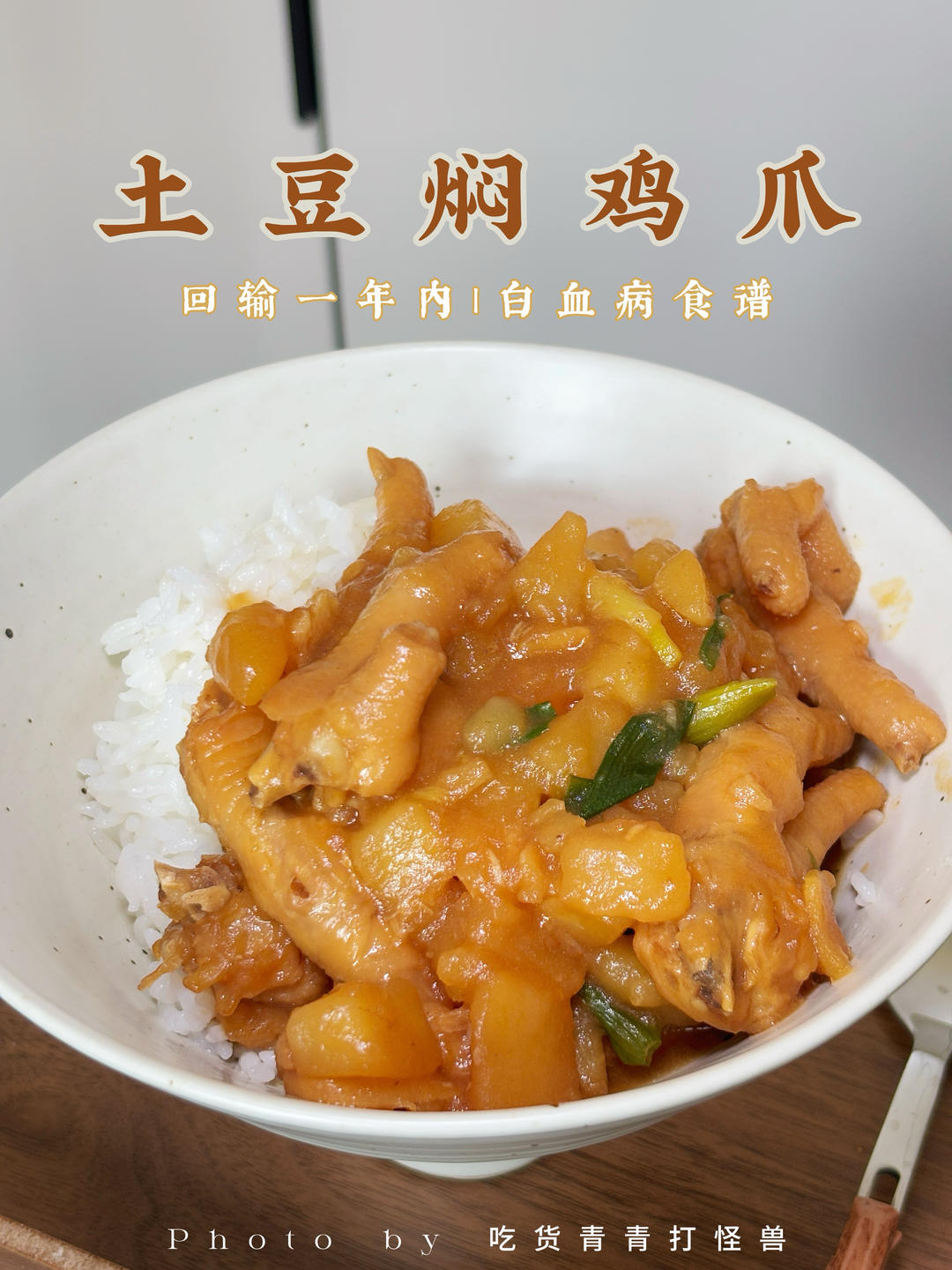 白血病食谱|🥔土豆焖鸡爪|回输200天