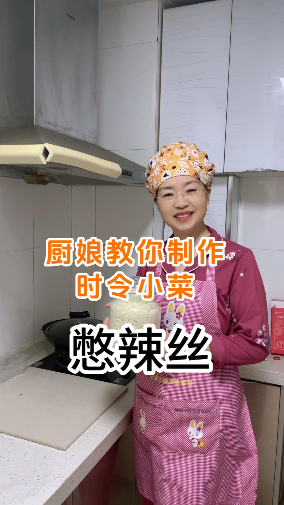 憋辣芥丝做好啦！亲戚说，就好这一口，给肉肉都不换。