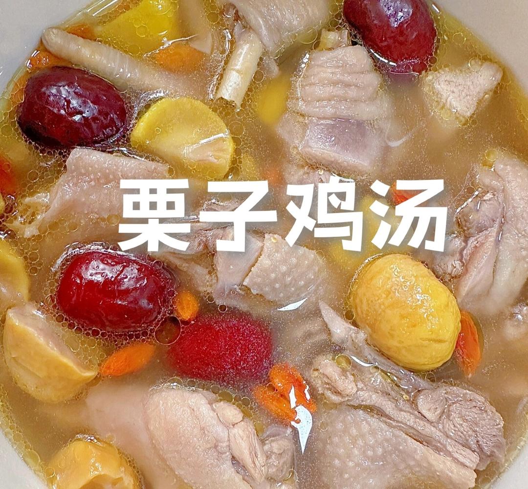 栗子鸡汤