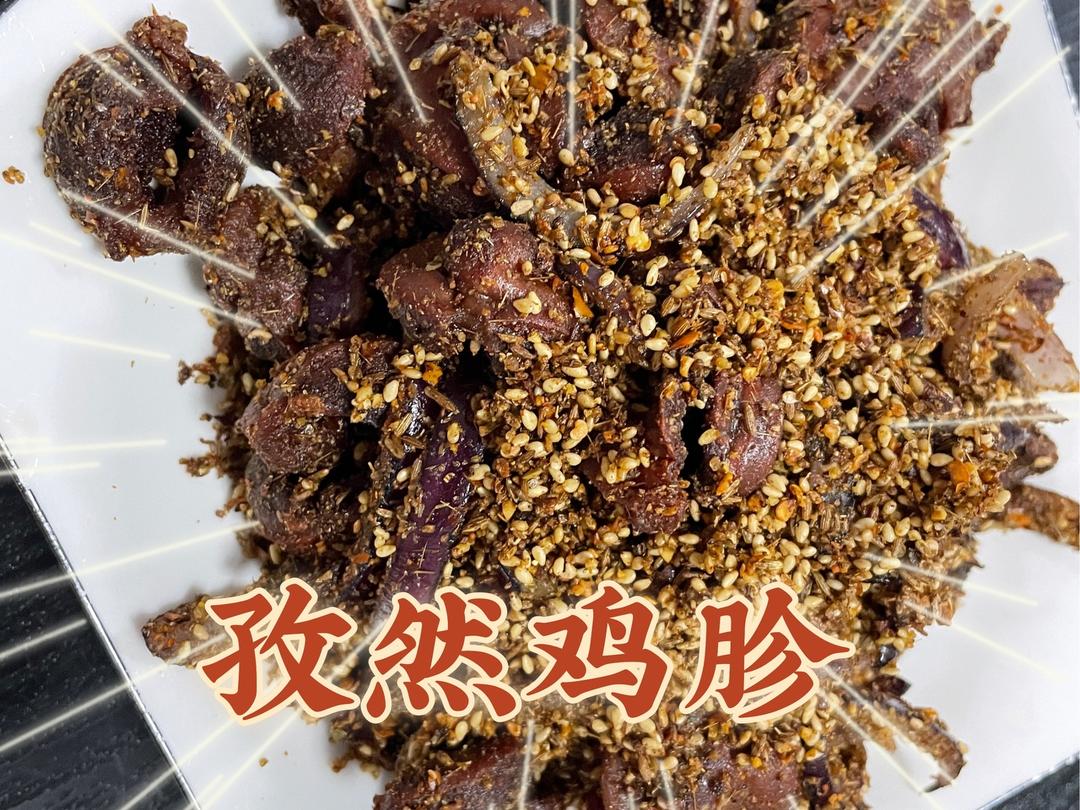 下酒小菜—孜然鸡胗的做法
