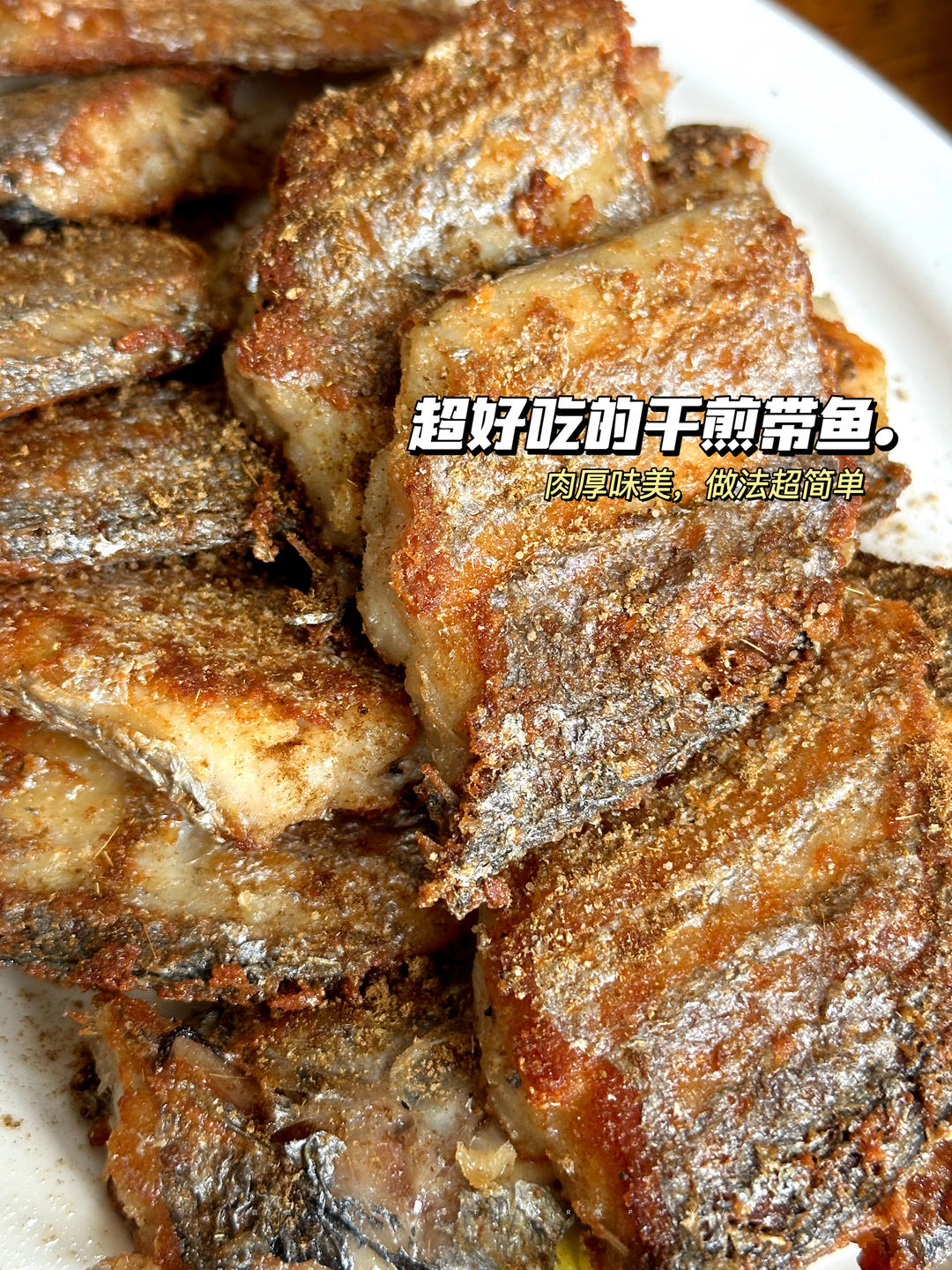 超好吃的干煎带鱼！！