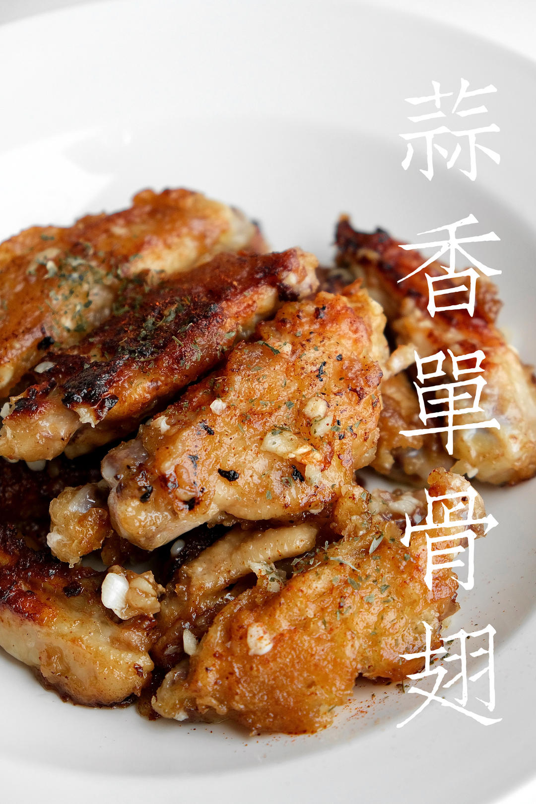 蒜香鸡翅