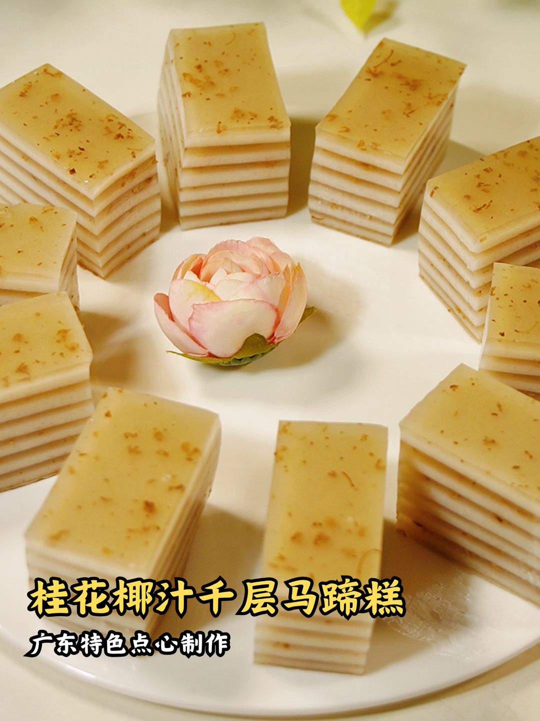 经典广式早茶点心 | 桂花椰汁千层马蹄糕