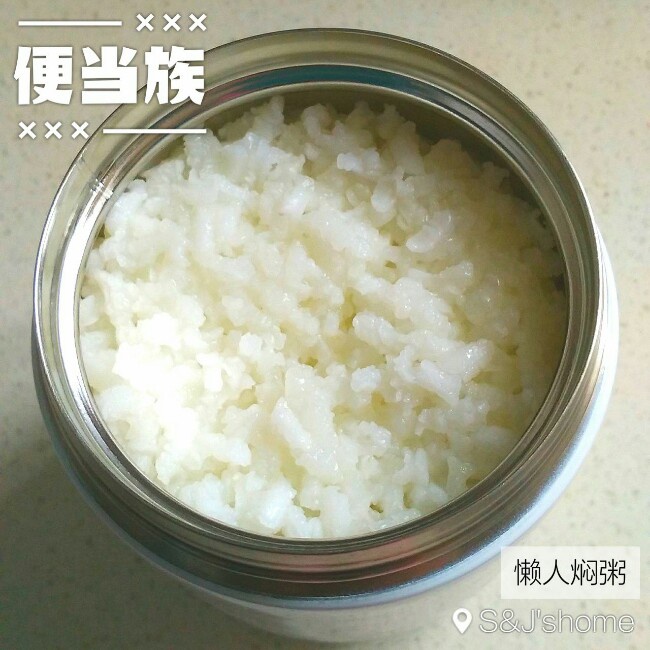 10分钟焖烧杯系列（白粥）