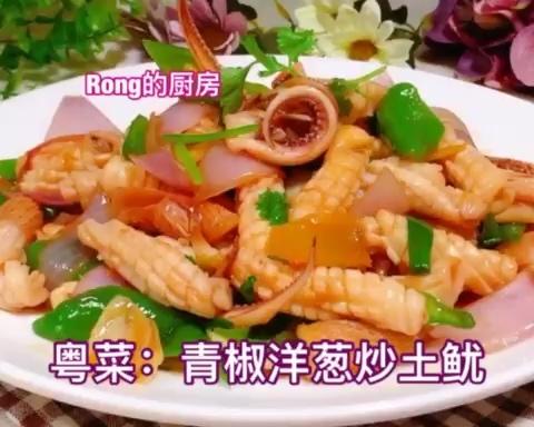 粤菜：青椒洋葱炒土鱿的做法