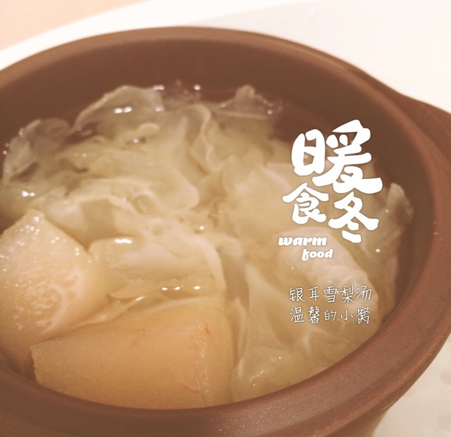 冰糖银耳雪梨汤
