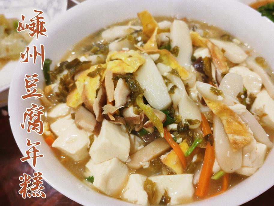 嵊州地道豆腐年糕