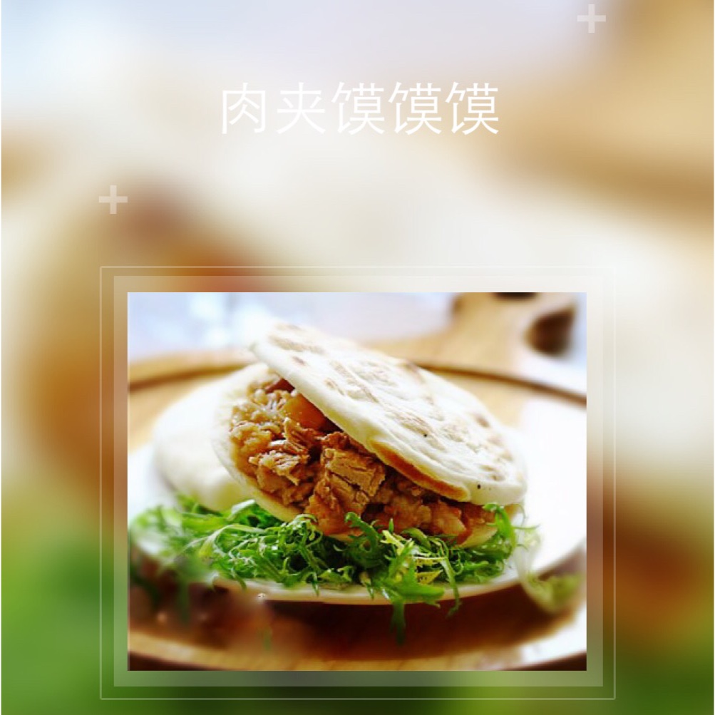 腊汁肉夹馍