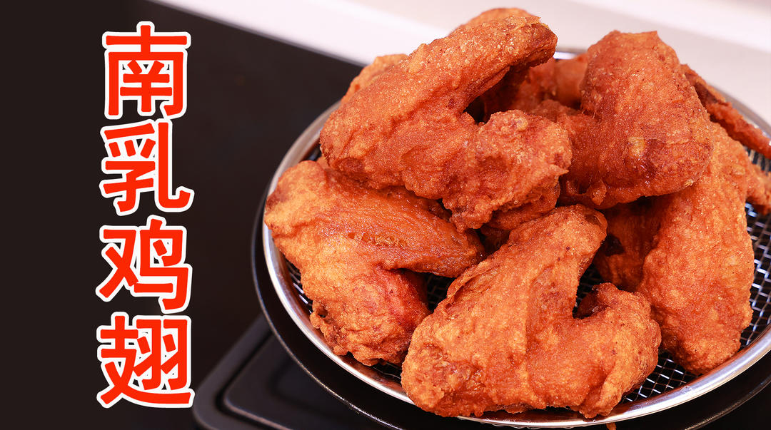 南乳炸鸡翅