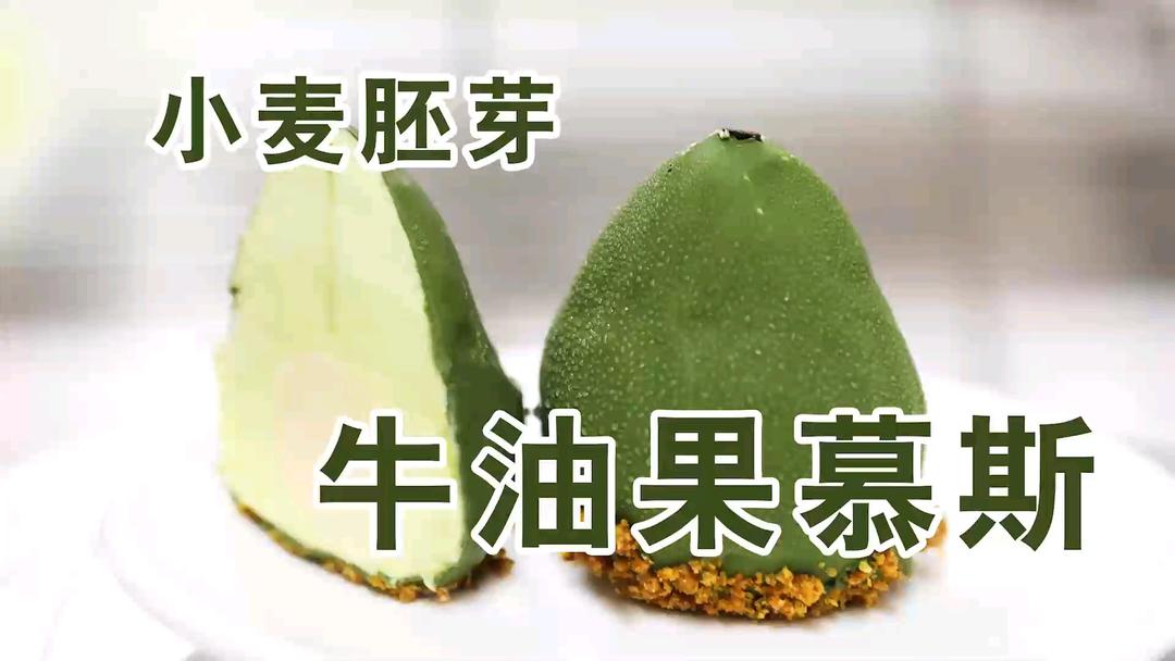 小麦胚芽牛油果慕斯的做法