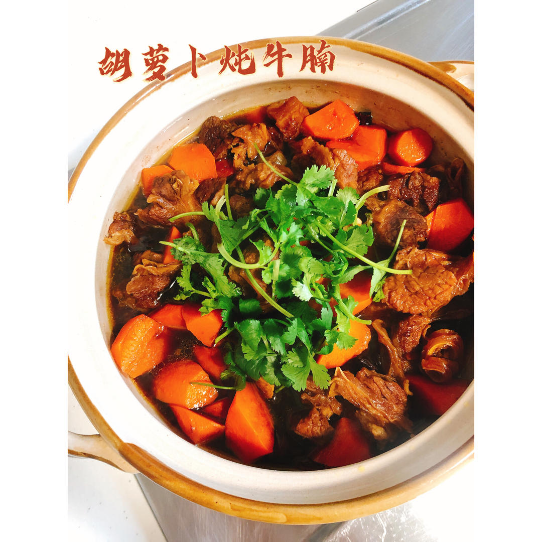 胡萝卜炖牛腩