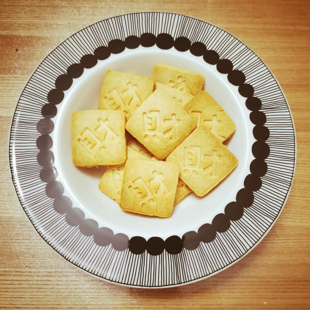 财源广进-炼奶饼干