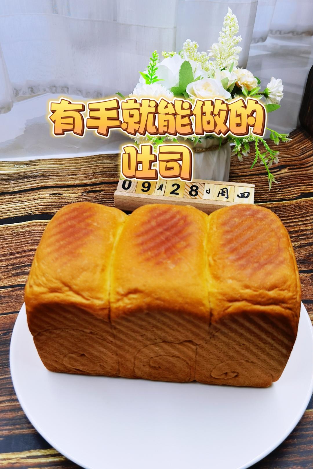 夺命软吐司(๑´ڡ`๑)超软拉丝极速方便的一次发酵吐司