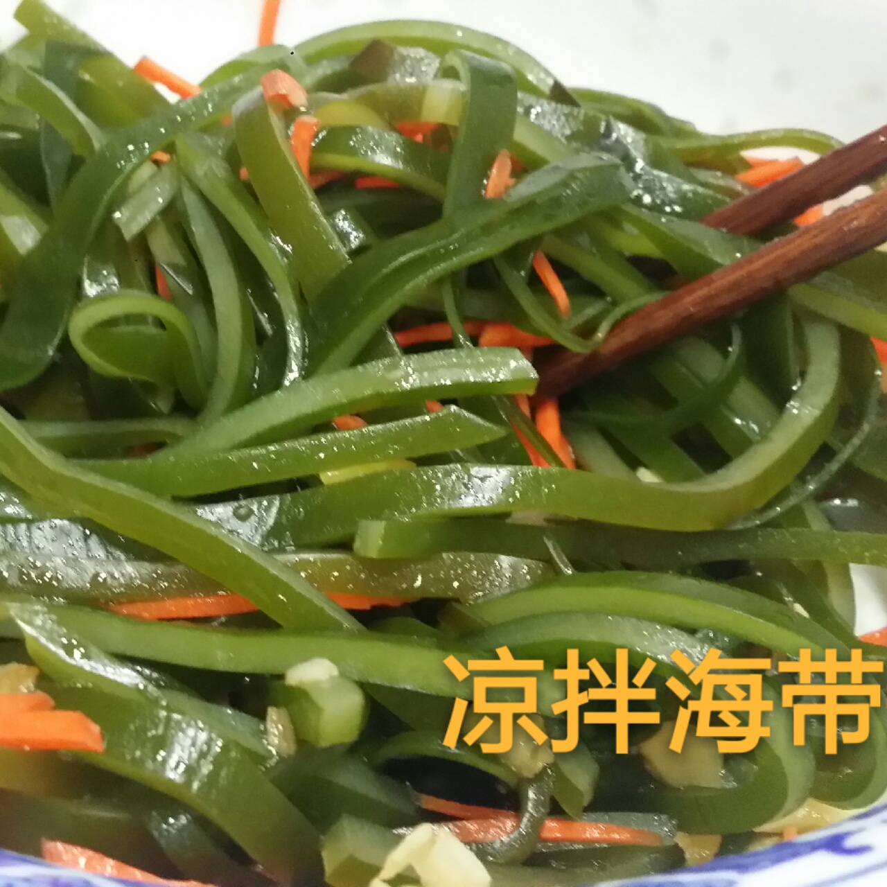 凉拌海带丝