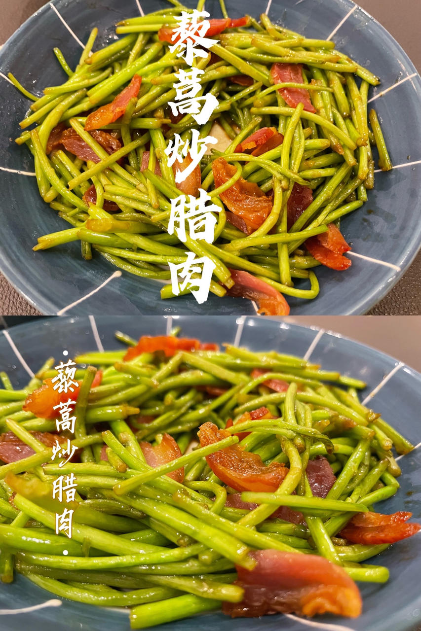 篱蒿炒腊肉