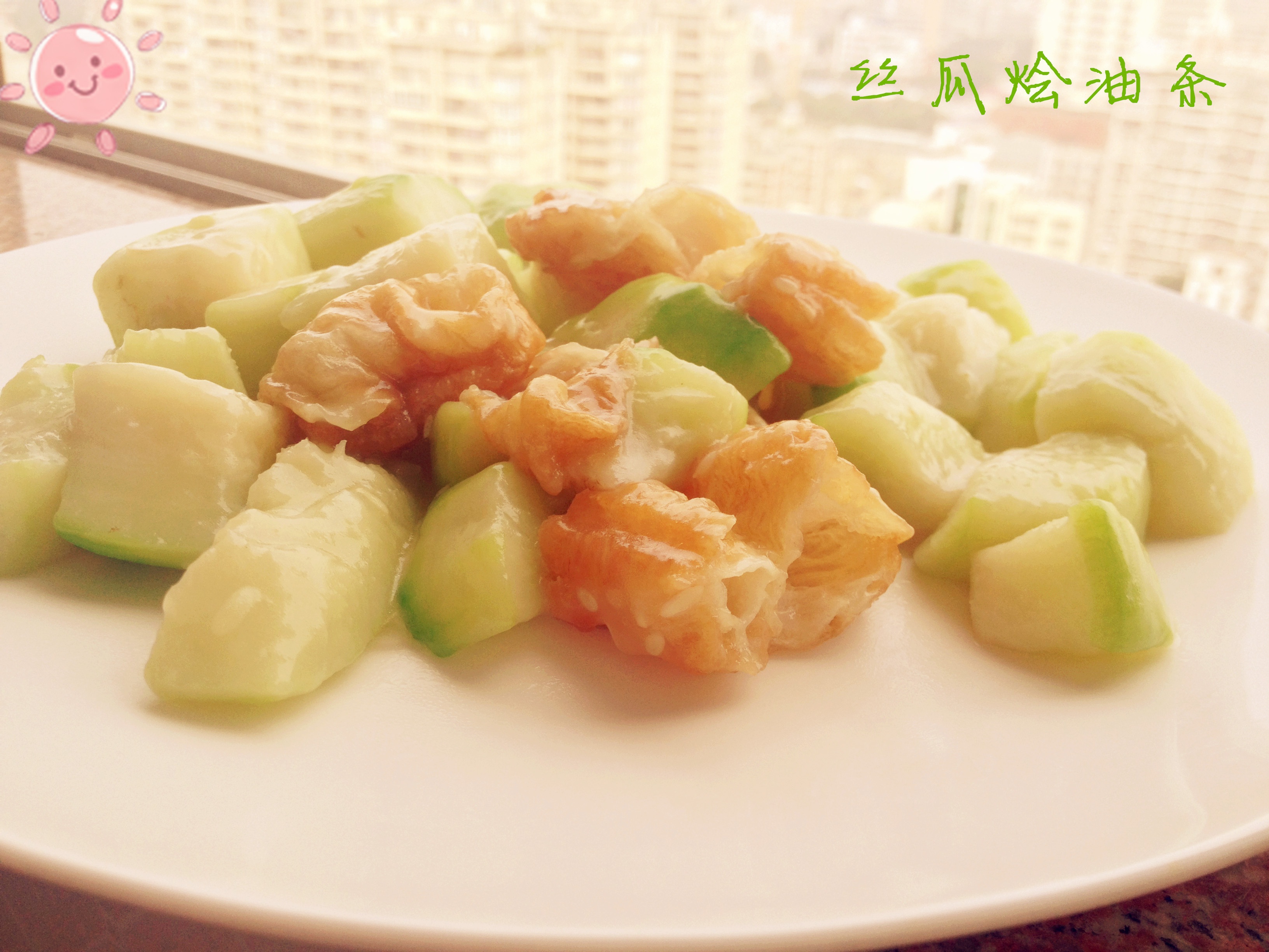 丝瓜烩油条