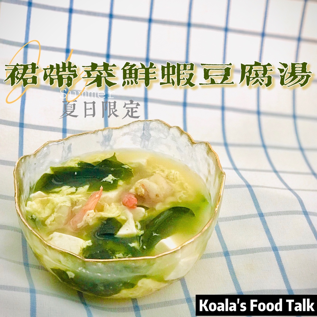夏日限定：裙带菜鲜虾豆腐汤🦐的做法