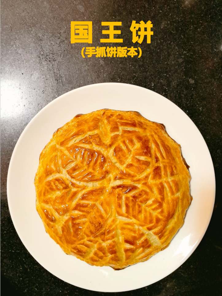 烘焙小白也能做！手抓饼版国王饼~