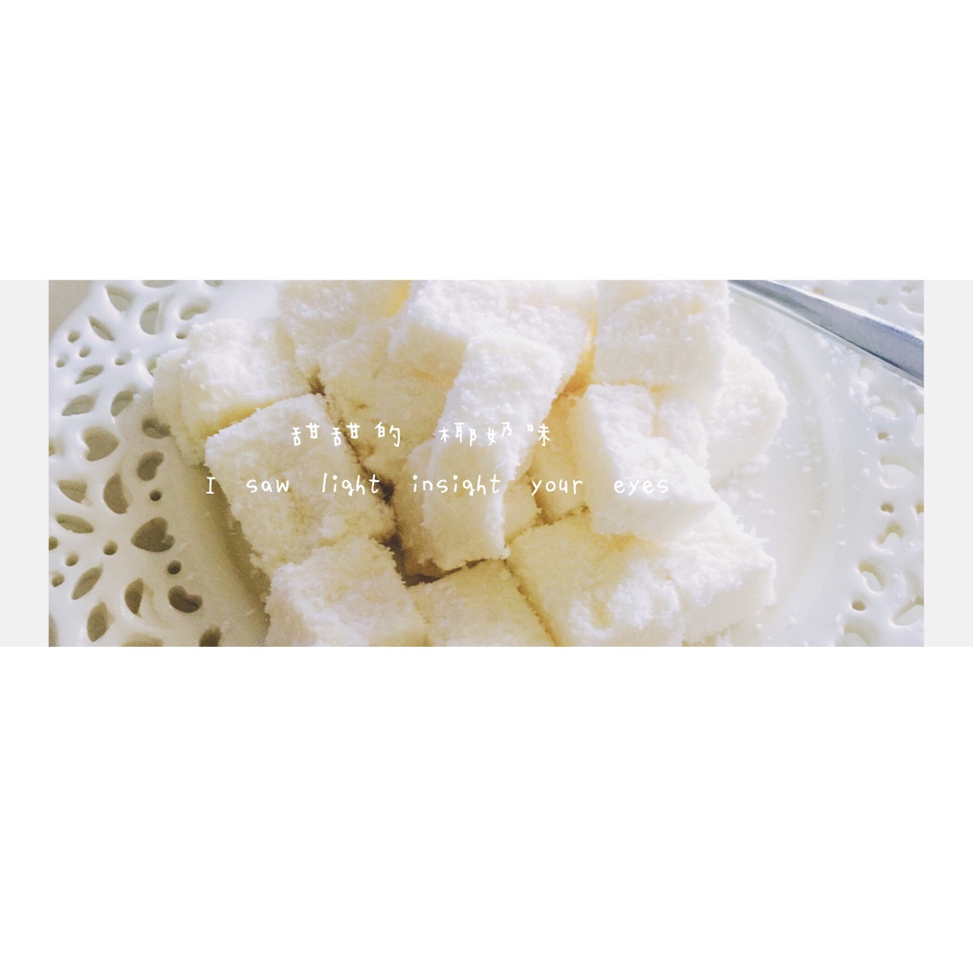 椰奶小方（超级简单版）