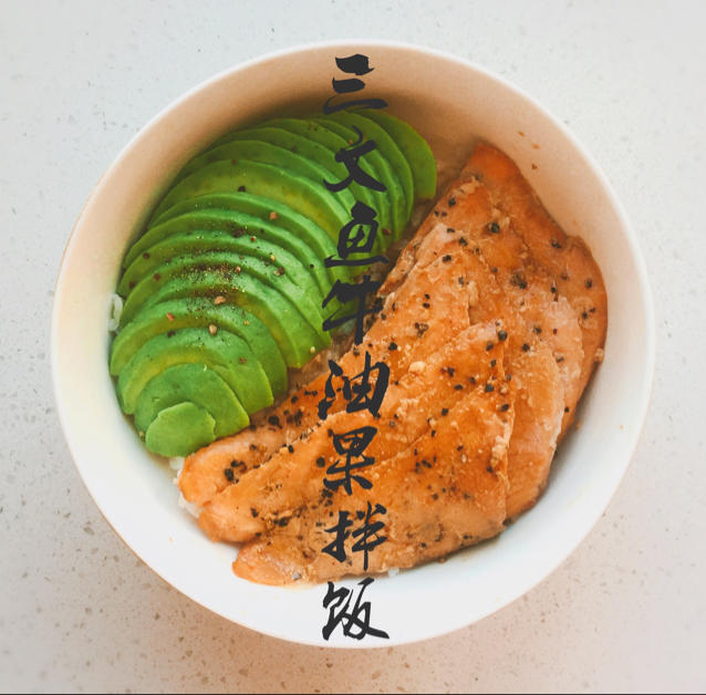 三文鱼牛油果拌饭