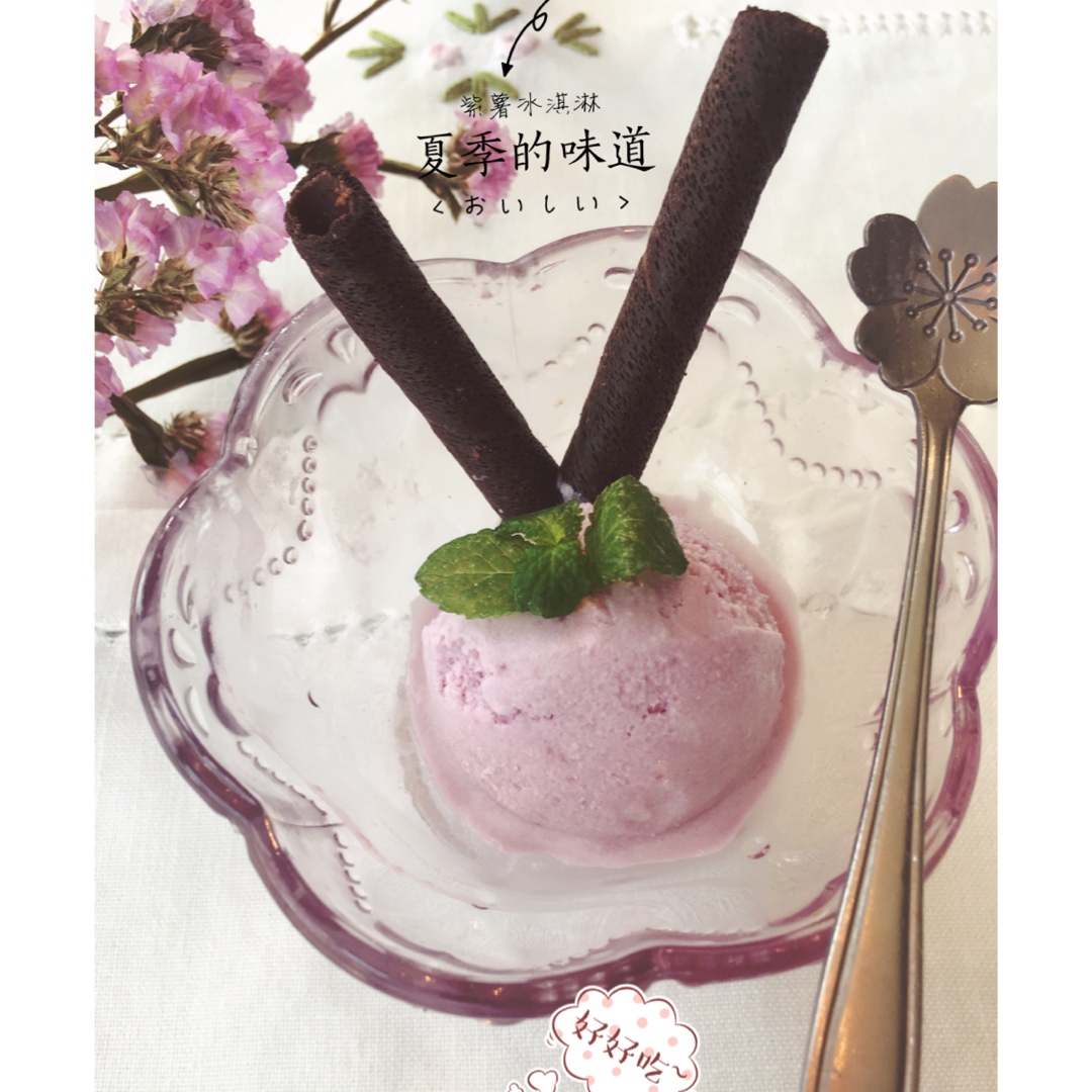 蜂蜜紫薯冰淇淋
