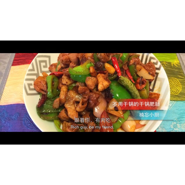 干锅肥肠（家常版）