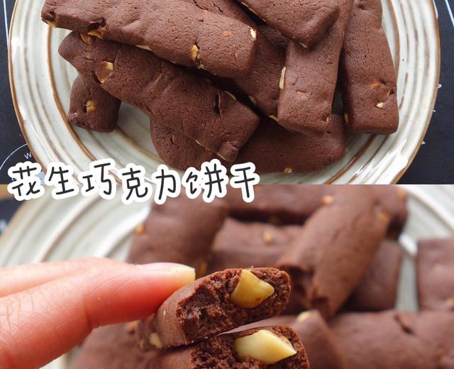 ㊙️无需打发❗️酥脆好吃的花生巧克力饼干❗🍪️的做法
