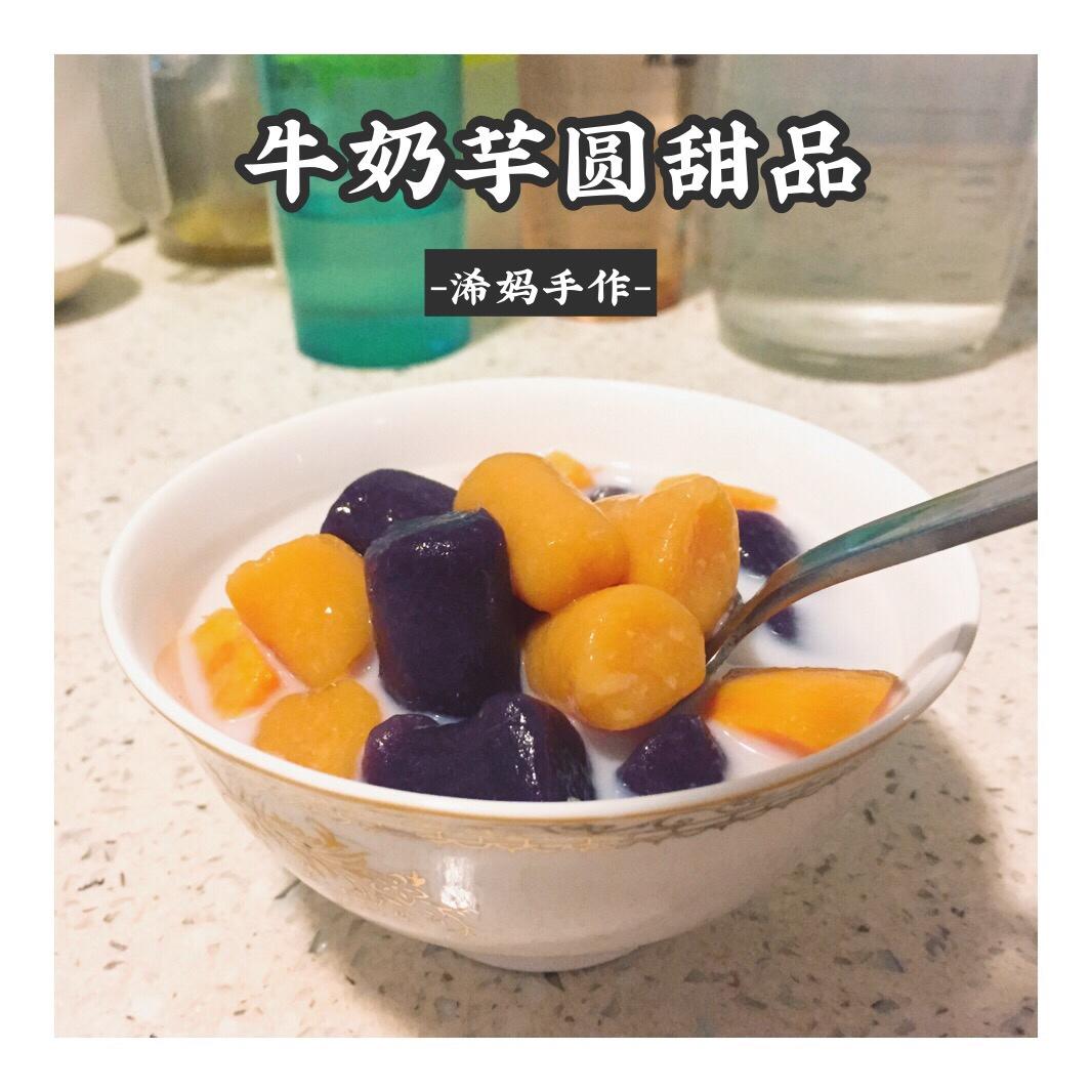 浠妈的手作芋圆