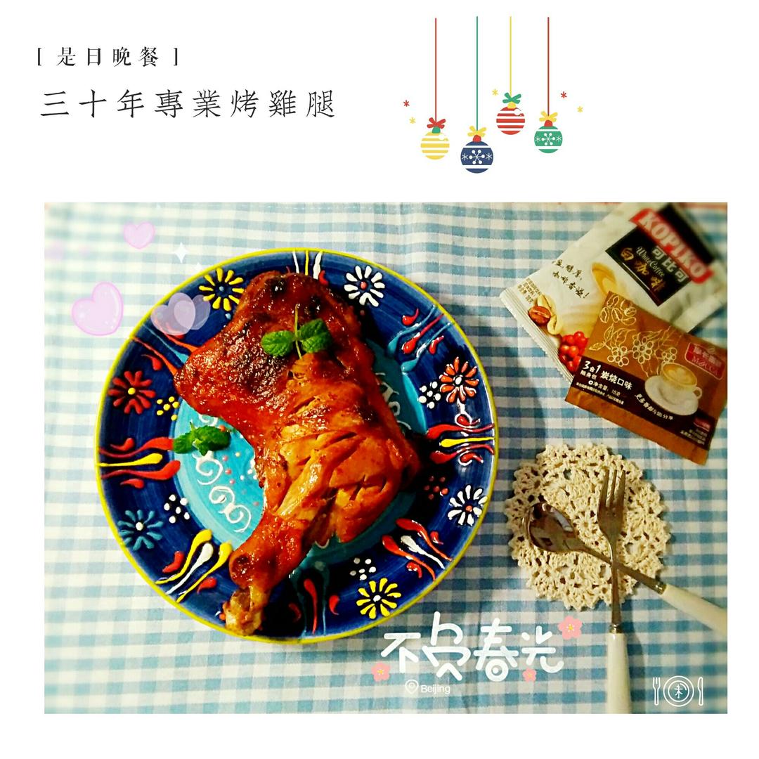 专业烤鸡腿二十年
