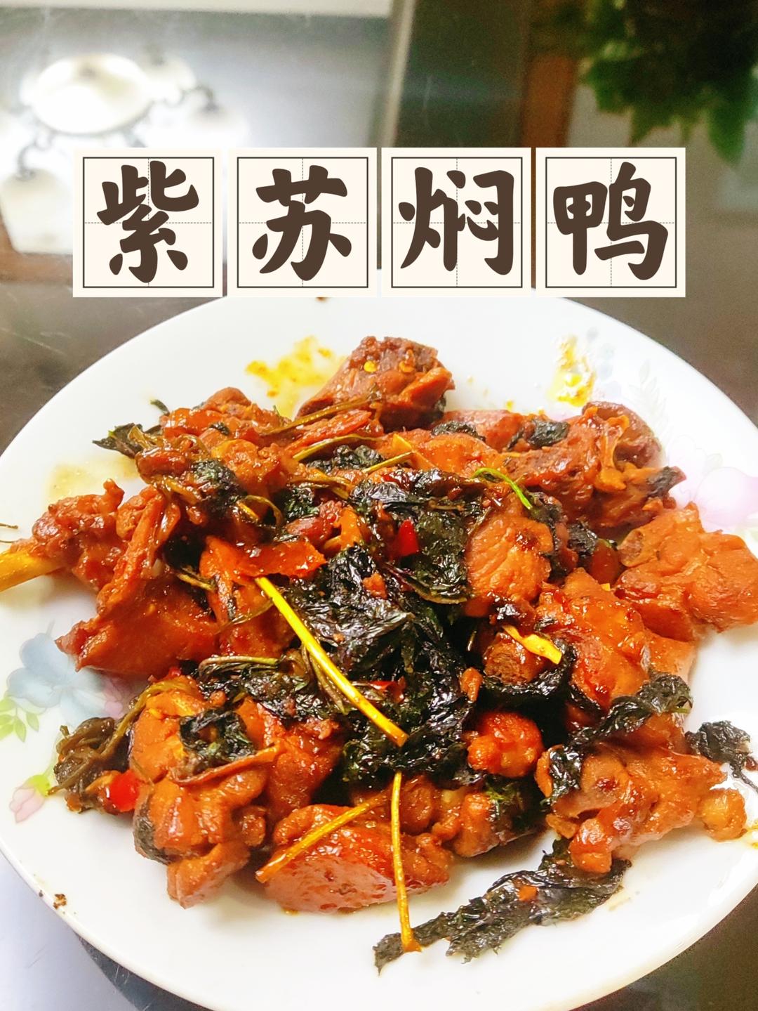 紫苏焖鸭