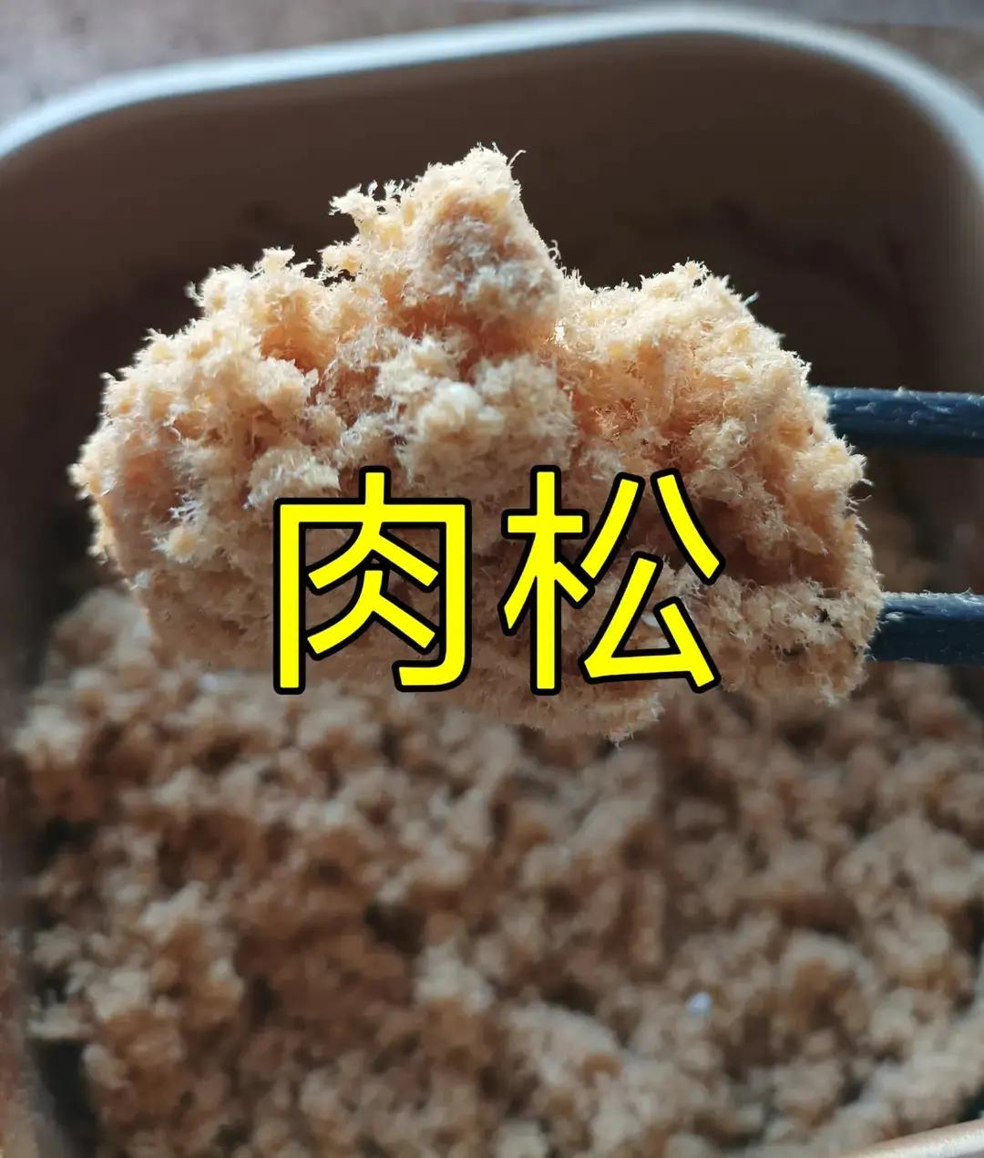 自制肉松(面包机版)