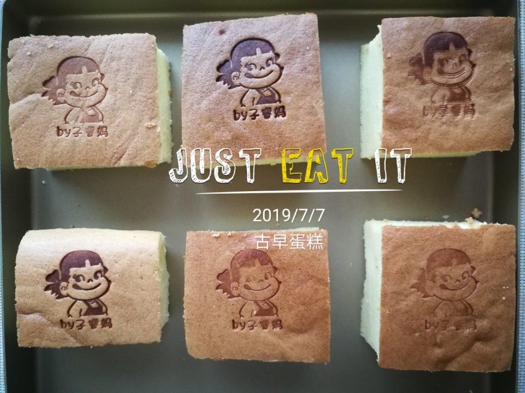 古早味蛋糕（水浴法）