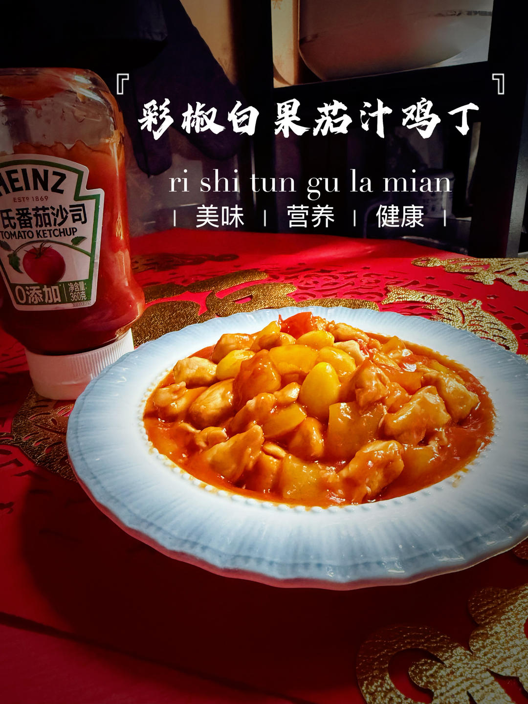 红红火火过年解腻菜｜彩椒白果茄汁鸡丁