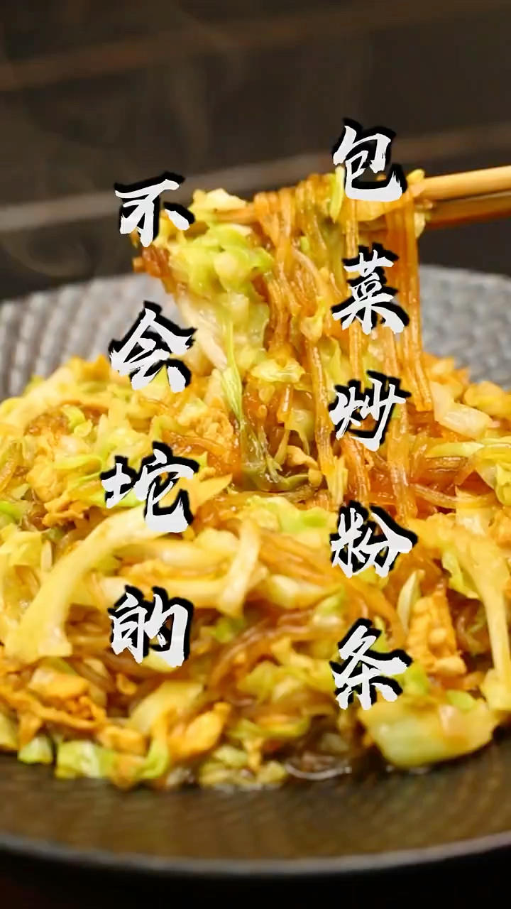 包菜炒粉条