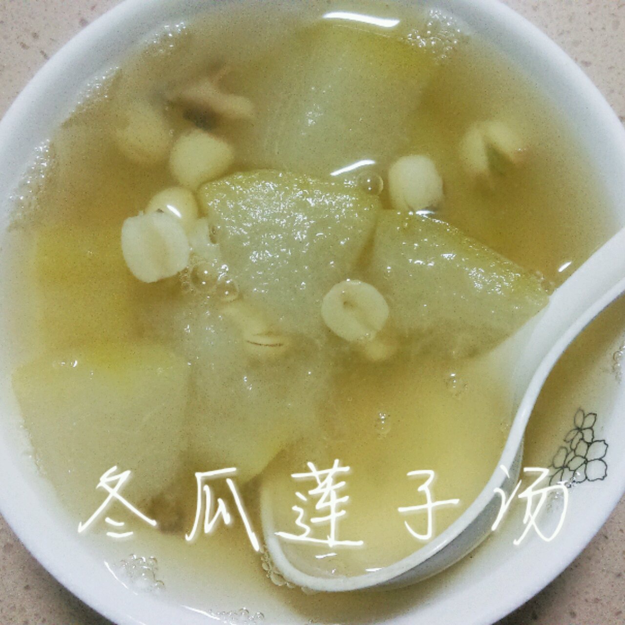 冬瓜莲子汤