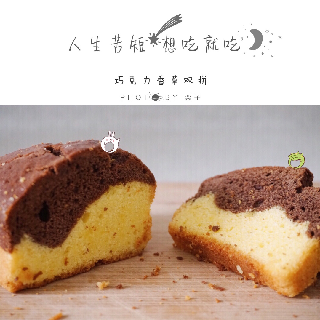 香草&抹茶双拼磅蛋糕（白菜磅）