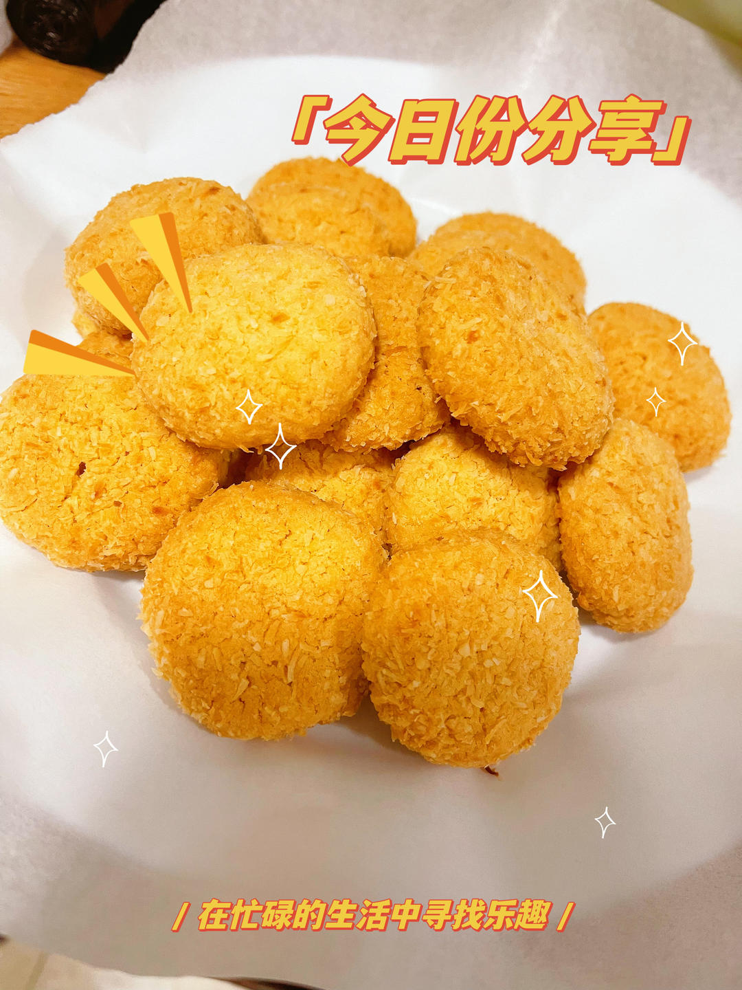 椰蓉酥（简单快手）