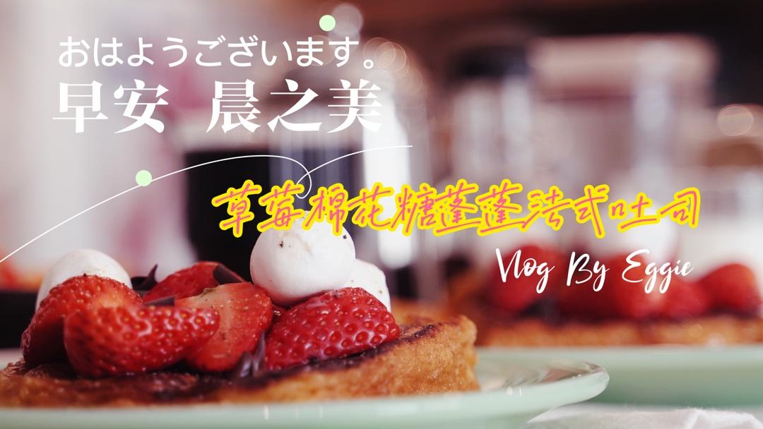 草莓棉花糖蓬蓬法式吐司